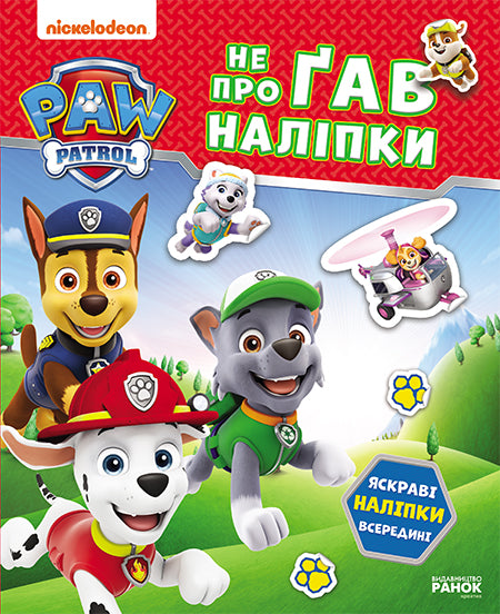 Книга Щенячий Патруль. Не проГАВ наліпки. Хоробрі рятівники (У)Nickelodeon