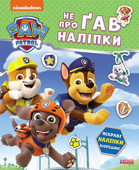 Книга Щенячий Патруль. Не проГАВ наліпки. Дружня команда (У)Nickelodeon