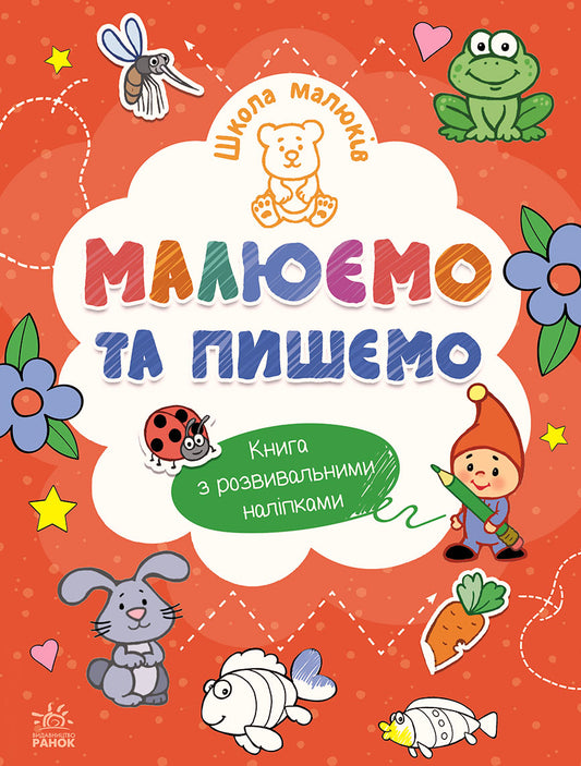 Книга Школа малюків : Малюємо та пишемо (у)Н. С. Полулях