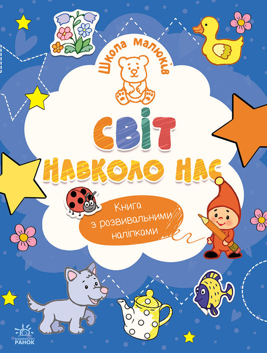 Книга Школа малюків : Світ навколо нас (у)Н. С. Полулях