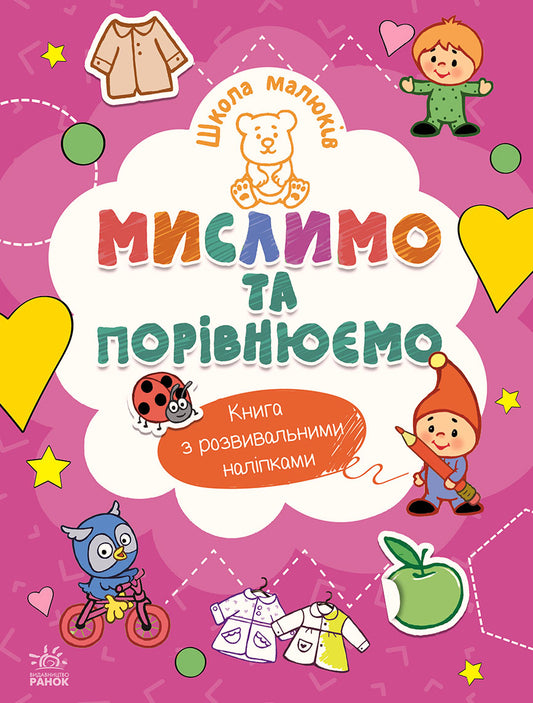 Книга Школа малюків : Мислимо та порівнюємо (у)Н. С. Полулях