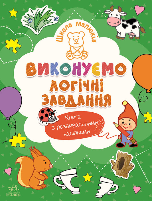 Книга Школа малюків : Виконуємо логічні завдання (у)Н. С. Полулях