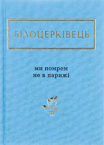 Книга Ми помрем не в Парижі Наталка Білоцерківець
