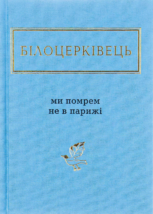 Книга Ми помрем не в Парижі Наталка Білоцерківець