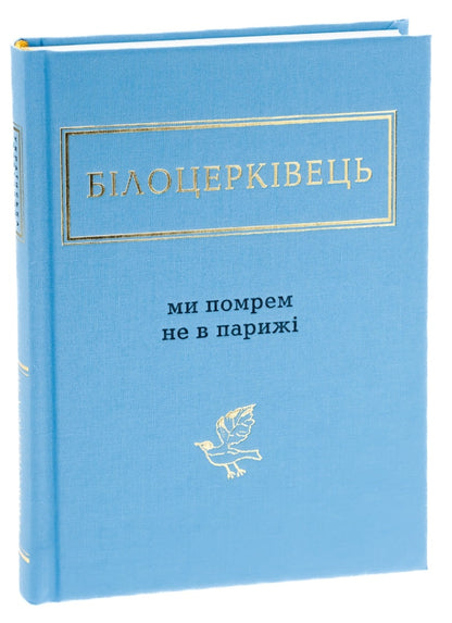 Книга Ми помрем не в Парижі Наталка Білоцерківець