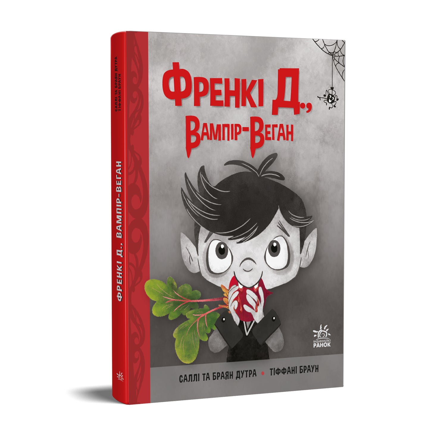 Книга Сторінка за сторінкою : Френкі Д., вампір-веган (у)Саллі Дутра, Браян Дутра