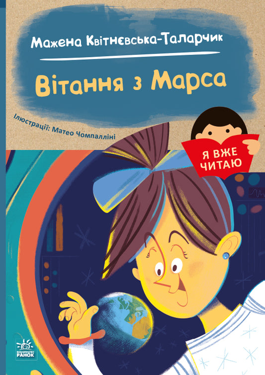 Книга Я вже читаю : Вітання з Марса (у)Мажена Квітнєвська-Таларчик
