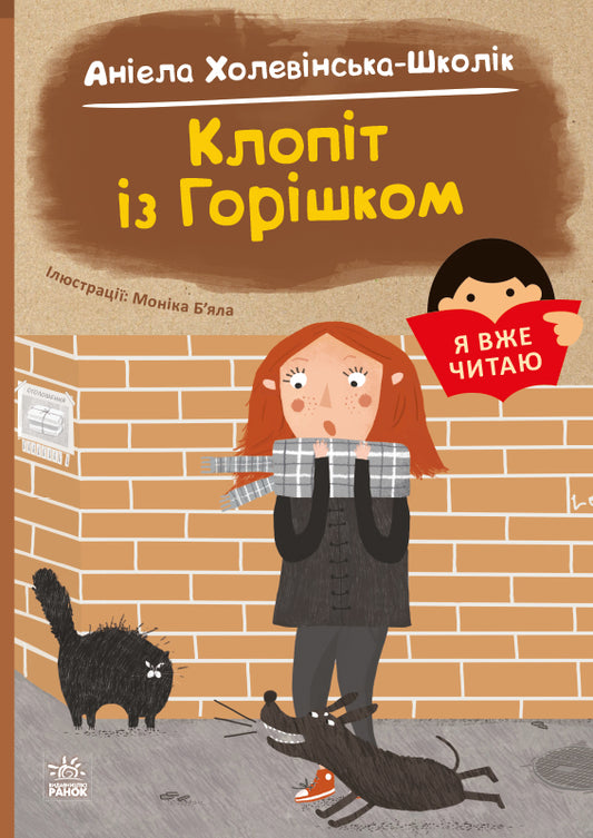 Книга Я вже читаю : Клопіт із горішком (у)Аніела Холевінська-Школік