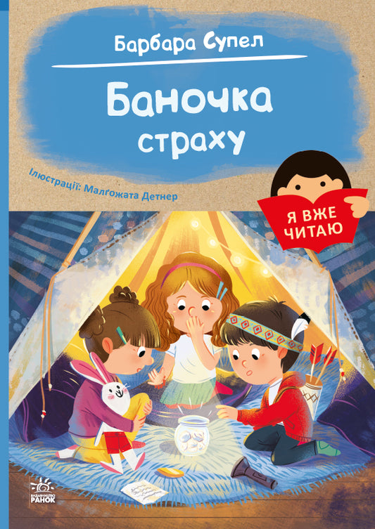 Книга Я вже читаю : Баночка страху. (у)Барбара Супел