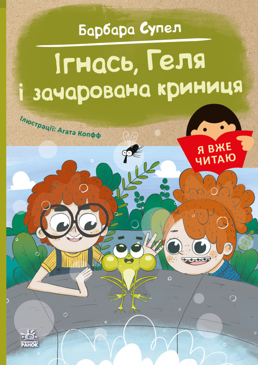 Книга Я вже читаю : Ігнась, Геля і зачарована криниця . (у)Барбара Супель