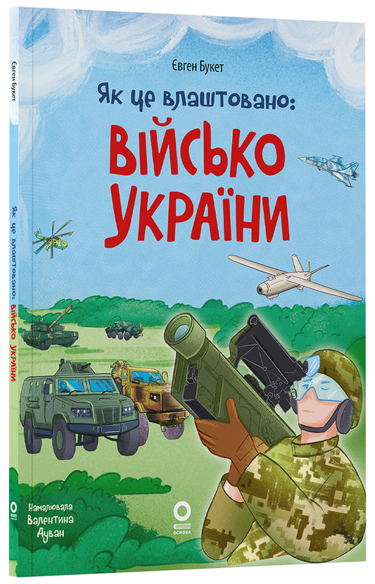 Книга Хочу знати. Як це влаштовано: Військо України. ЗНТ010Євген Букет, ілюстраторка Валентина Дуван