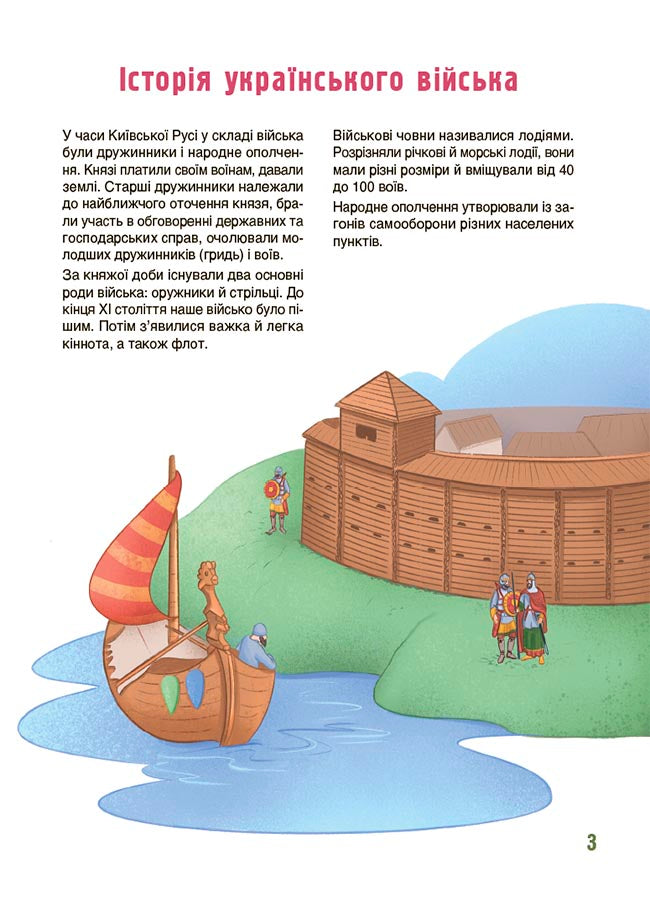 Книга Хочу знати. Як це влаштовано: Військо України. ЗНТ010Євген Букет, ілюстраторка Валентина Дуван