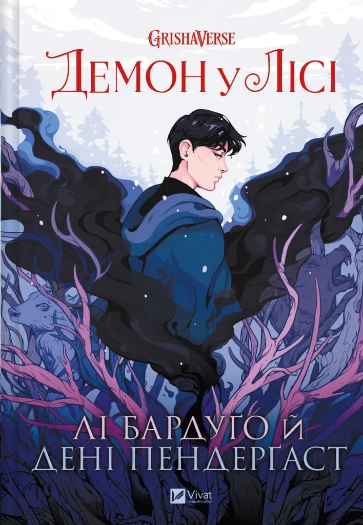 Книга Демон у лісі (Гриша #0) Лі Бардуго