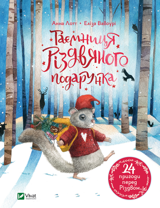 Книга Таємниця різдвяного подарунка — 