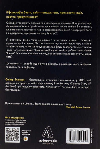Книга Чотири тисячі тижнів. Тайм-менеджмент для смертних Олівер Беркмен