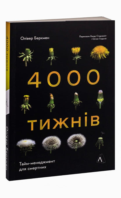 Книга Чотири тисячі тижнів. Тайм-менеджмент для смертних Олівер Беркмен
