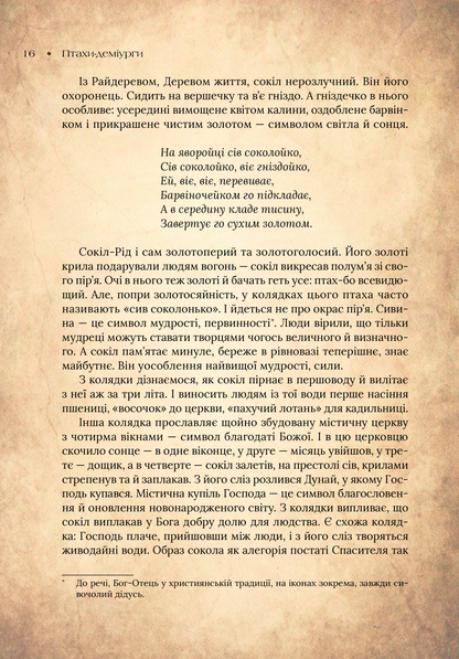 Книга Чарівний звірослов українського міфу. Птахи — Корній Дара