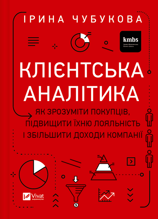 Книга Клієнтська аналітика. Як зрозуміти покупців, підвищити їхню лояльність і збільшити доходи компанії — Ірина Чубукова