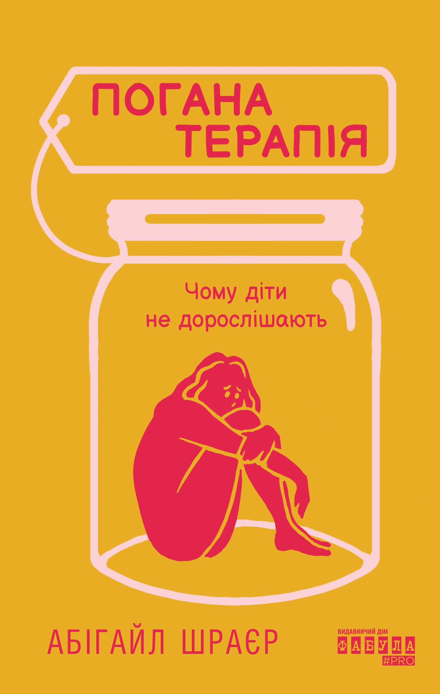 Книга PROme : Погана терапія: чому діти не дорослішають (у)Абігайл Шраєр