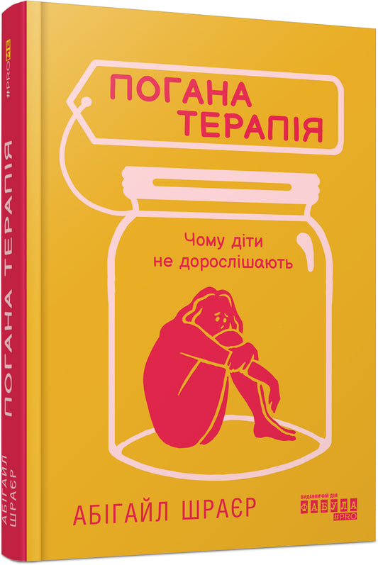 Книга PROme : Погана терапія: чому діти не дорослішають (у)Абігайл Шраєр