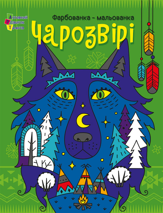 Книга Творчий збірник : Чарозвірі. Фарбованка-мальованка (у)Коваль Н. М.