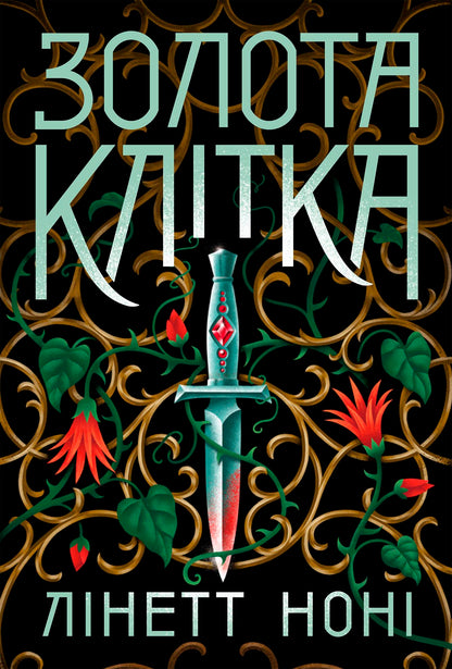 Книга Тюремна цілителька : Золота клітка. Книга 2 (у)Лінетт Ноні