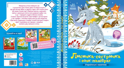 Книга Українські казочки : Лисичка-сестричка і вовк-панібрат (у)Народна казка