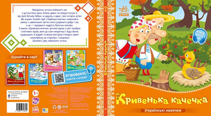 Книга Українські казочки : Кривенька качечка (у)Народна казка