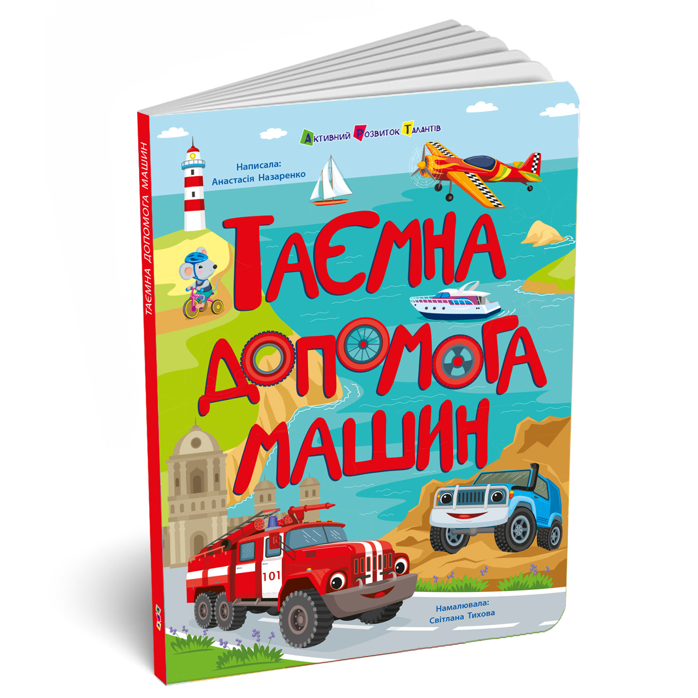 Книга Книжки для розумак : Таємна допомога машин (у)Назаренко А.