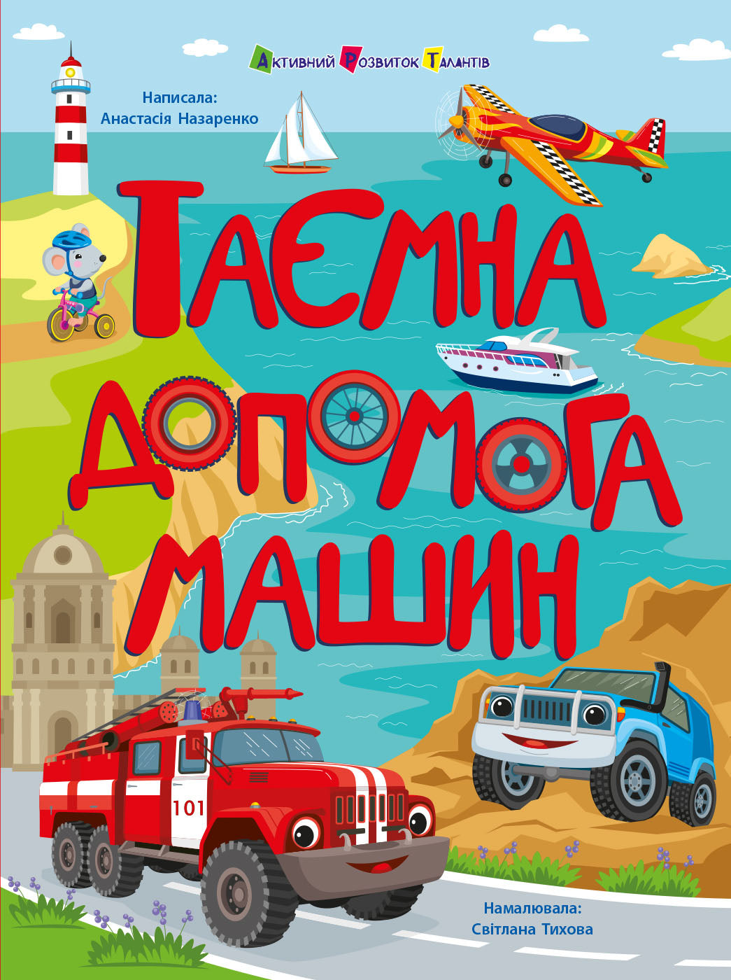 Книга Книжки для розумак : Таємна допомога машин (у)Назаренко А.