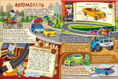 Книга Книжки для розумак : Таємна допомога машин (у)Назаренко А.