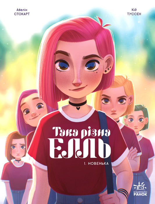 Книга Така різна Елль : Така різна Елль. Новенька. Том 1 (у)Кід Туссен