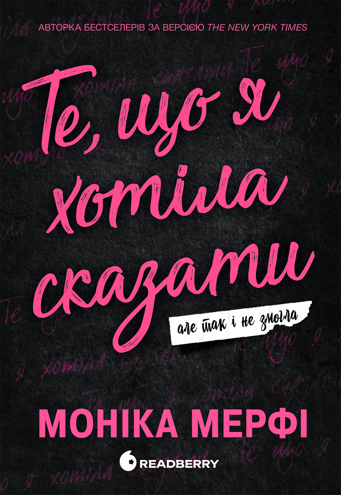 Книга Гра у спокусу : Ланкастер Те, що я хотіла сказати, але так і не змогла Моніка Мерфі
