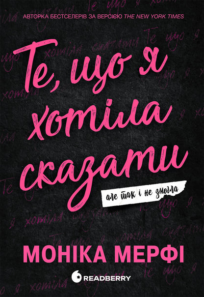 Книга Гра у спокусу : Ланкастер Те, що я хотіла сказати, але так і не змогла Моніка Мерфі