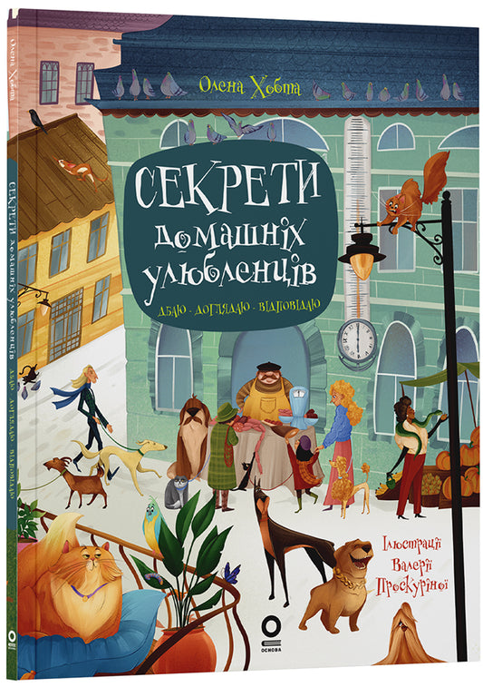 Книга Хочу знати. Секрети домашніх улюбленців. Дбаю. Доглядаю. Відповідаю. ЗНТ015Олена Хобта