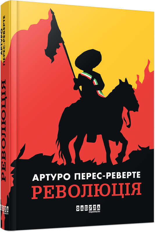 Книга Світовий бестселер : Революція (у)Артуро Перес-Реверте