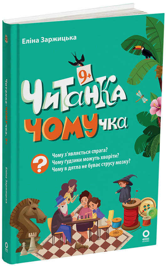 Книга Читанки. Читанка-ЧОМУчка. 9+. ЧИТ007Заржицька Еліна