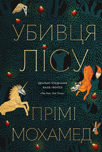 Книга Убивця лісу (у) книгаПрімі Мохамед