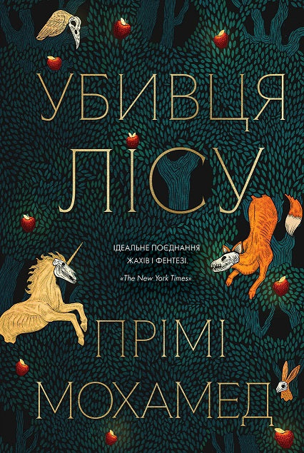 Книга Убивця лісу (у) книгаПрімі Мохамед