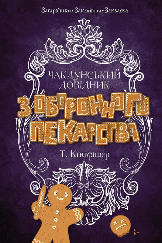 Книга Чаклунський довідник з оборонного пекарства (у) книгаТ. Кінгфішер