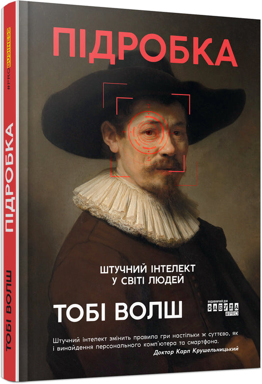 Книга PROscience : Підробка: штучний ітелект у світі людей (у)Тобі Волш
