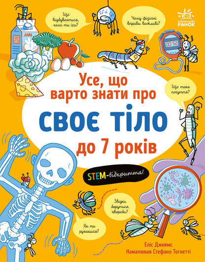 Книга Усе, що тобі треба знати про... : Усе, що варто знати про своє тіло до 7 років (у)Еліс Джеймс