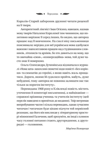 Книга Шовкова пані /зі зрізом/ — Наталена Королева/упор. Мар'яна Комариця
