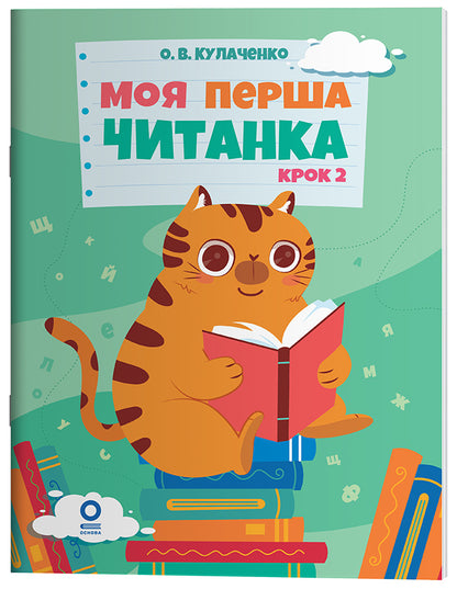 Книга Читанки. Моя перша читанка. Крок 2. ЧИТ009О. В. Кулаченко