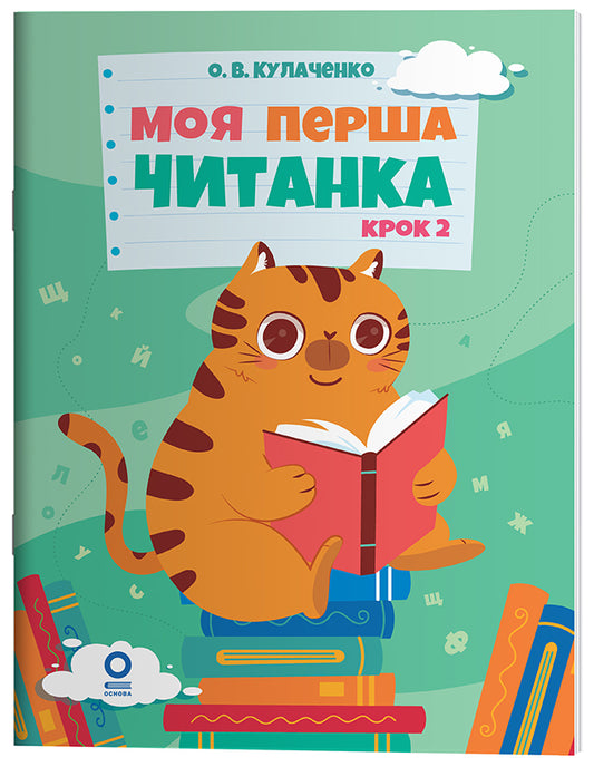 Книга Читанки. Моя перша читанка. Крок 2. ЧИТ009О. В. Кулаченко