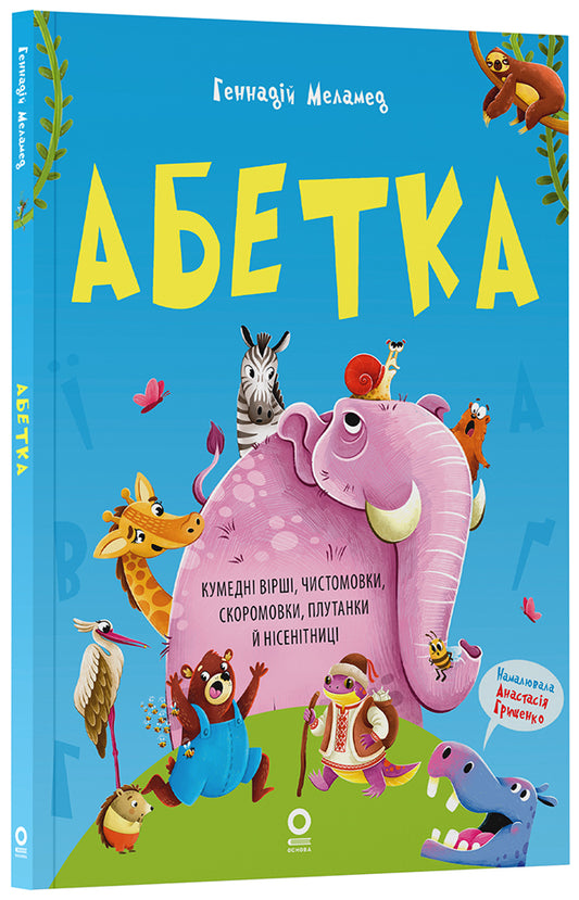 Книга Читанки. Абетка. Кумедні вірші, чистомовки, скоромовки, плутанки й нісенітниці. ЧИТ008Геннадій Меламед / худож. Анастасія Грищенко