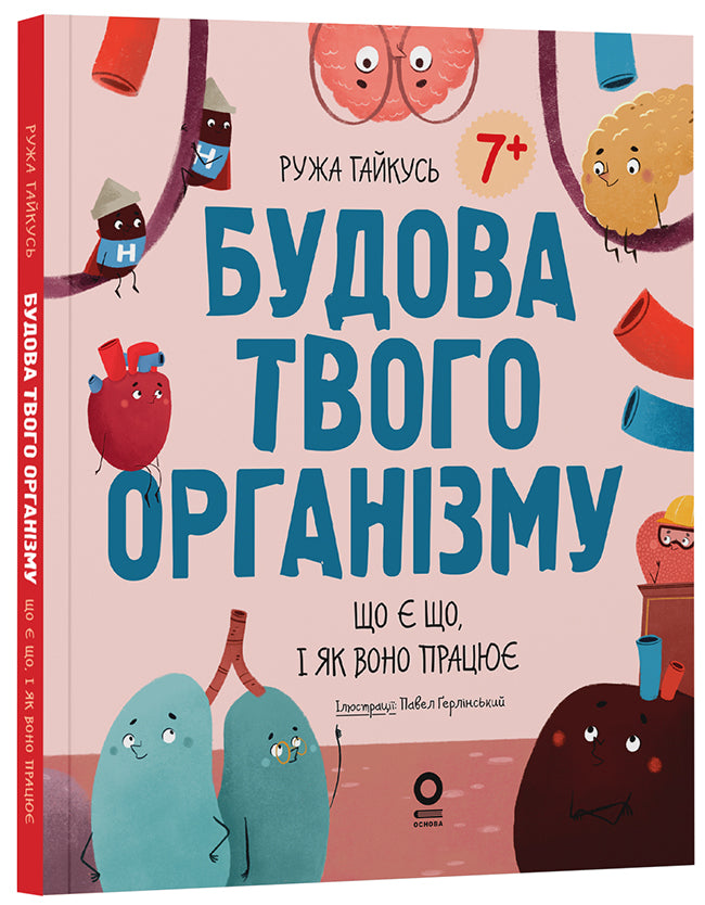 Книга Хочу знати. Будова твого організму. Що є що і як воно працює. 7+. ДТБ120Ружа Гайкусь