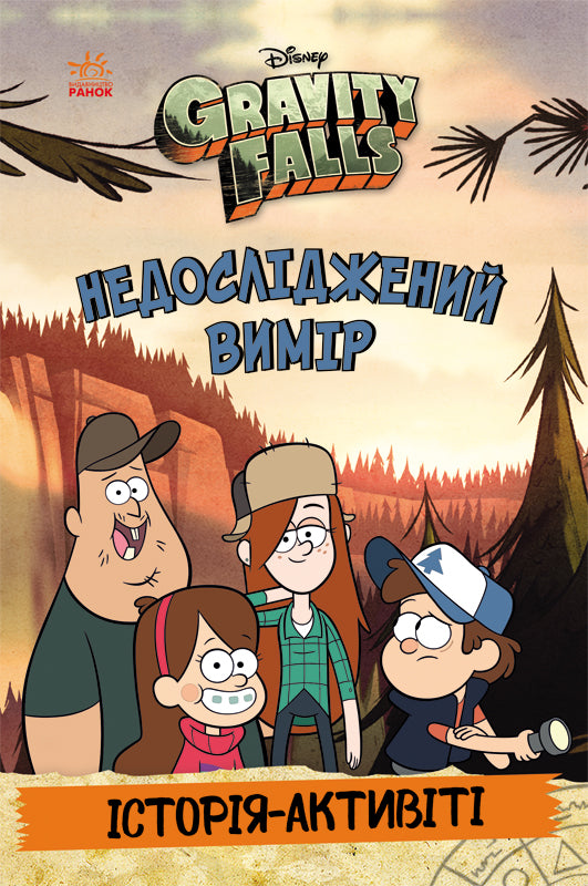 Книга Ґравіті Фолз. Недосліджений вимір (У)Disney книги