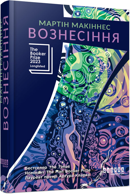 Книга Світовий бестселер: Вознесіння (у)Мартін Макіннес