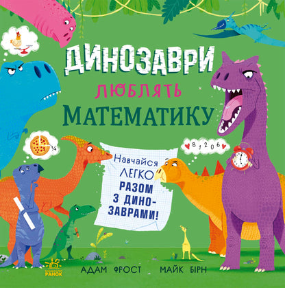 Книга Супернаука для дошкільнят : Динозаври люблять математику (у)Адам Фрост